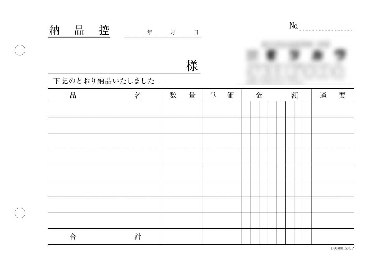 納品伝票サンプル（B6サイズ）