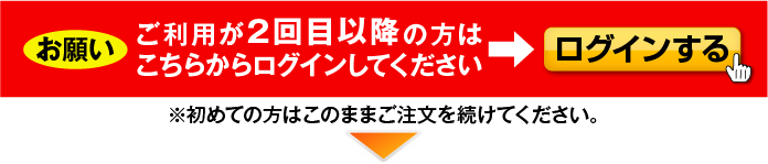 再注文の場合は必ず先にログインをして下さい。