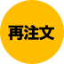 再注文