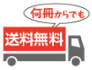 何冊からでも送料無料