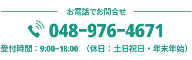 電話番号048-976-4671
