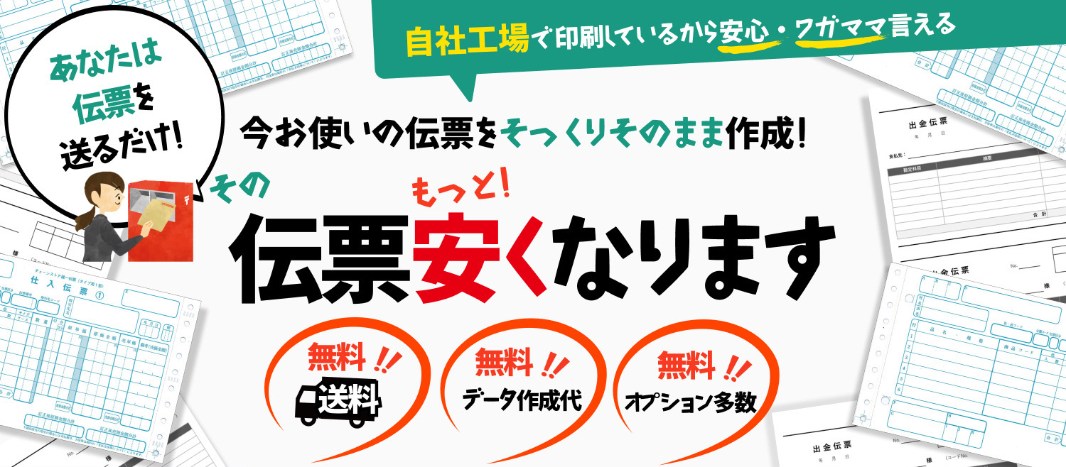 そっくり伝票印刷 - 今お使いの伝票をそっくりそのまま激安で!
