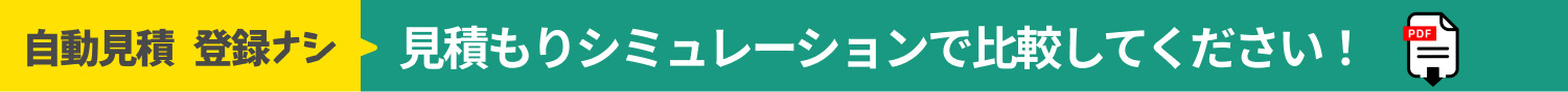 お見積もりしてみる